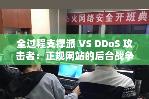 全过程支撑派 VS DDoS 攻击者：正规网站的后台战争