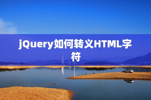 jQuery如何转义HTML字符