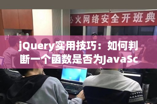 jQuery实用技巧：如何判断一个函数是否为JavaScript方法