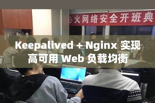 Keepalived + Nginx 实现高可用 Web 负载均衡