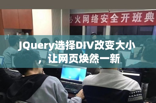 JQuery选择DIV改变大小，让网页焕然一新