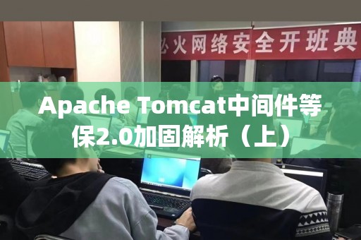 Apache Tomcat中间件等保2.0加固解析（上）
