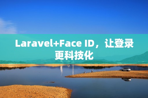 Laravel+Face ID，让登录更科技化