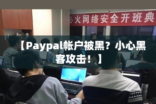 【Paypal帐户被黑？小心黑客攻击！】