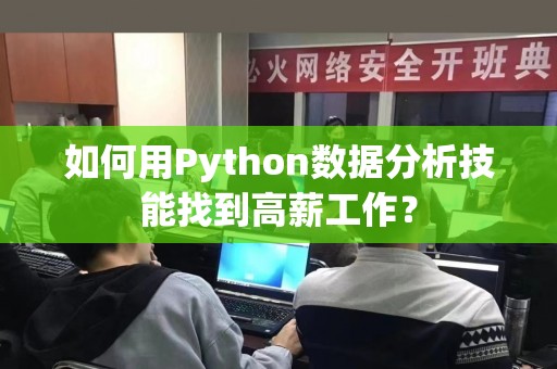 如何用Python数据分析技能找到高薪工作？