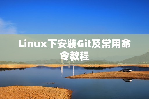 Linux下安装Git及常用命令教程