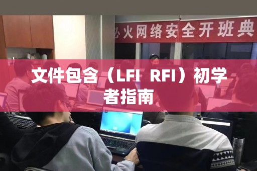 文件包含（LFI  RFI）初学者指南
