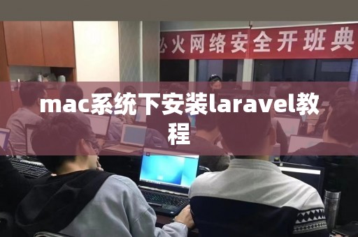 mac系统下安装laravel教程