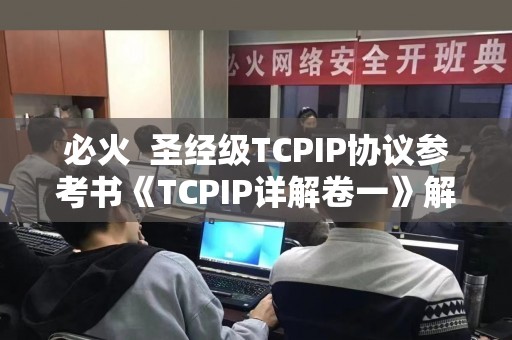 必火  圣经级TCPIP协议参考书《TCPIP详解卷一》解读