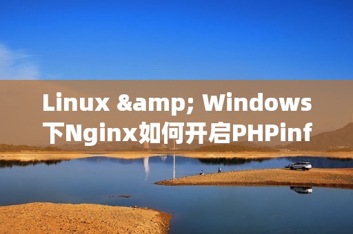 Linux & Windows下Nginx如何开启PHPinfo模式功能？