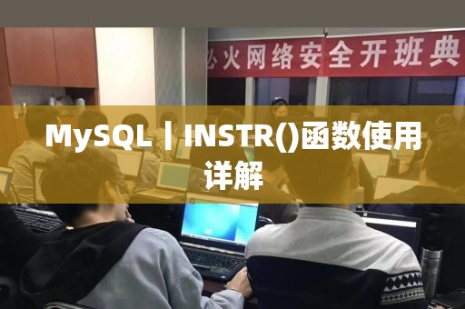 MySQL丨INSTR()函数使用详解