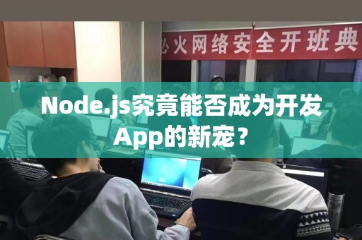 Node.js究竟能否成为开发App的新宠？