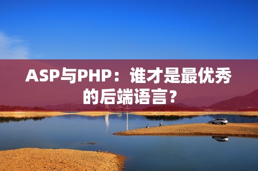 ASP与PHP：谁才是最优秀的后端语言？
