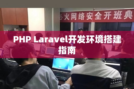 PHP Laravel开发环境搭建指南