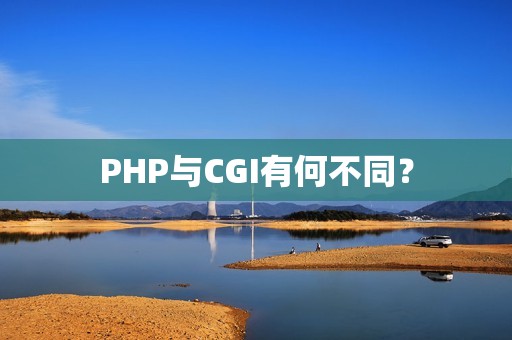 PHP与CGI有何不同？