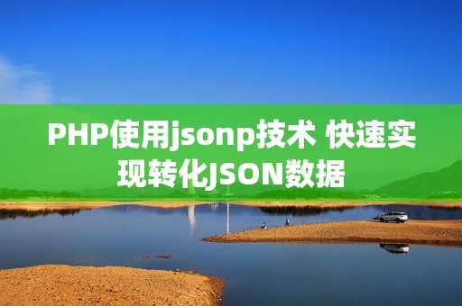 PHP使用jsonp技术 快速实现转化JSON数据