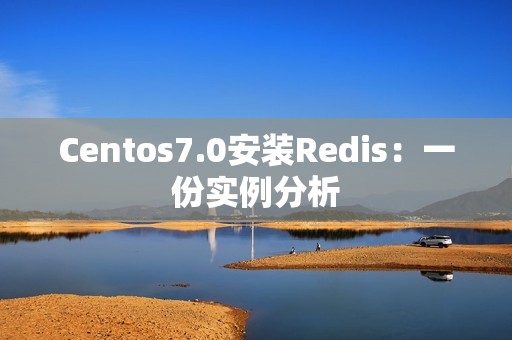 Centos7.0安装Redis：一份实例分析