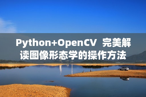 Python+OpenCV  完美解读图像形态学的操作方法