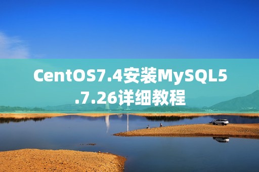 CentOS7.4安装MySQL5.7.26详细教程