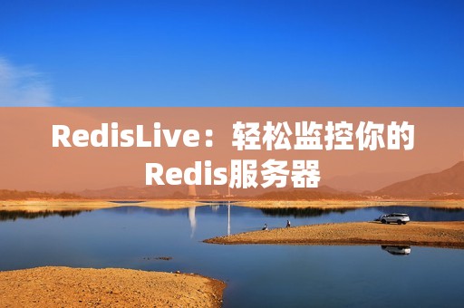RedisLive：轻松监控你的Redis服务器