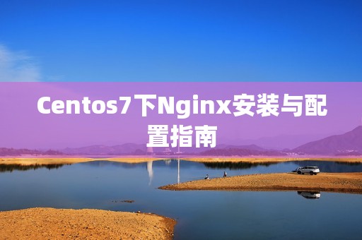 Centos7下Nginx安装与配置指南