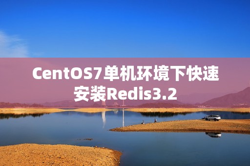 CentOS7单机环境下快速安装Redis3.2