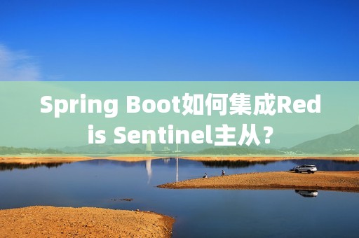 Spring Boot如何集成Redis Sentinel主从？