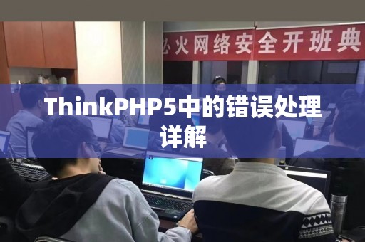 ThinkPHP5中的错误处理详解