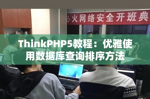ThinkPHP5教程：优雅使用数据库查询排序方法