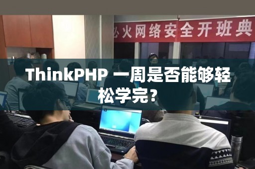ThinkPHP 一周是否能够轻松学完？
