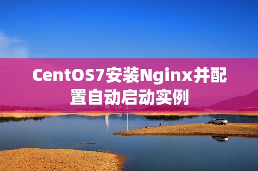 CentOS7安装Nginx并配置自动启动实例
