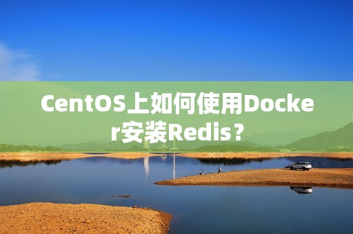 CentOS上如何使用Docker安装Redis？