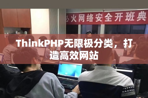ThinkPHP无限极分类，打造高效网站