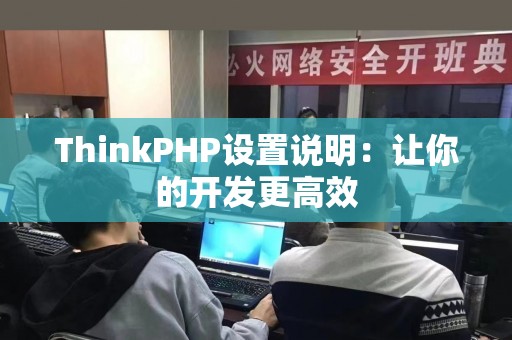 ThinkPHP设置说明：让你的开发更高效