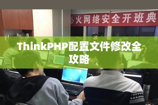 ThinkPHP配置文件修改全攻略