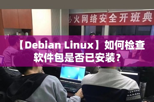 【Debian Linux】如何检查软件包是否已安装？