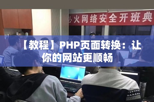 【教程】PHP页面转换：让你的网站更顺畅