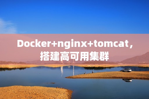 Docker+nginx+tomcat，搭建高可用集群