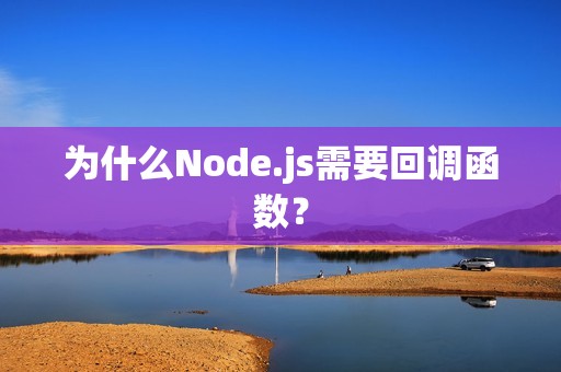 为什么Node.js需要回调函数？