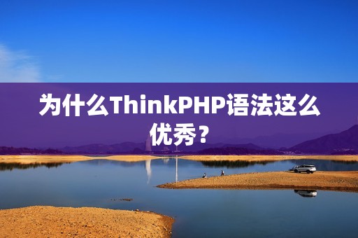 为什么ThinkPHP语法这么优秀？