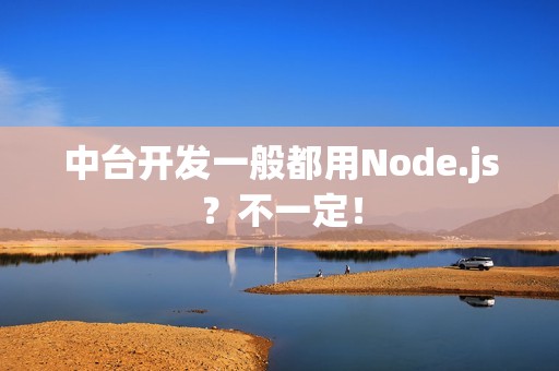 中台开发一般都用Node.js？不一定！