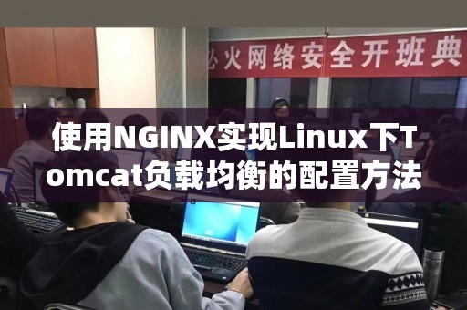 使用NGINX实现Linux下Tomcat负载均衡的配置方法