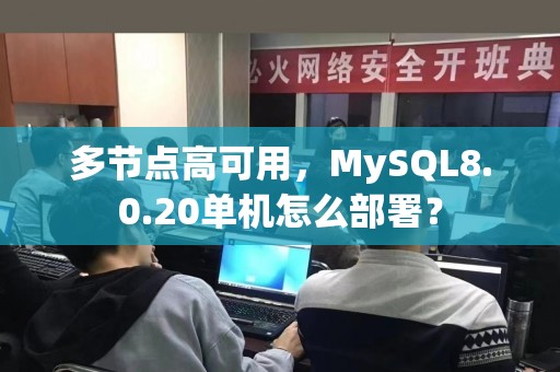 多节点高可用，MySQL8.0.20单机怎么部署？