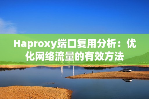 Haproxy端口复用分析：优化网络流量的有效方法