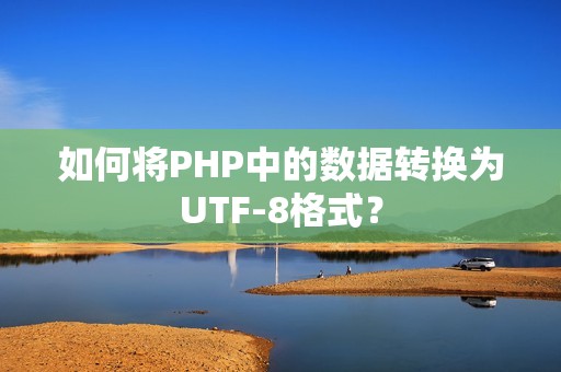 如何将PHP中的数据转换为UTF-8格式？
