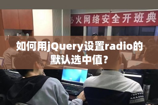 如何用jQuery设置radio的默认选中值？