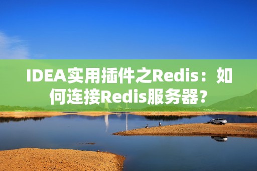 IDEA实用插件之Redis：如何连接Redis服务器？