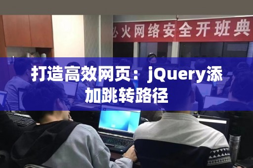 打造高效网页：jQuery添加跳转路径