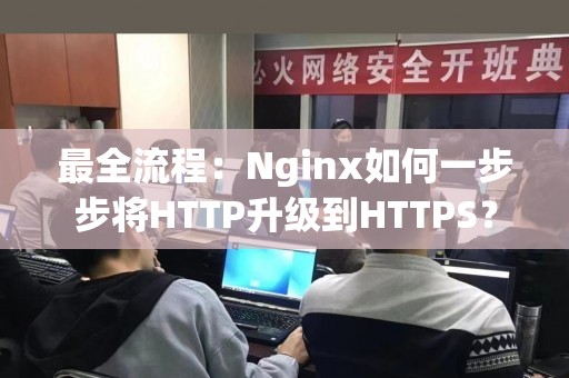 最全流程：Nginx如何一步步将HTTP升级到HTTPS？
