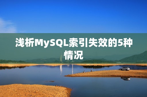 浅析MySQL索引失效的5种情况